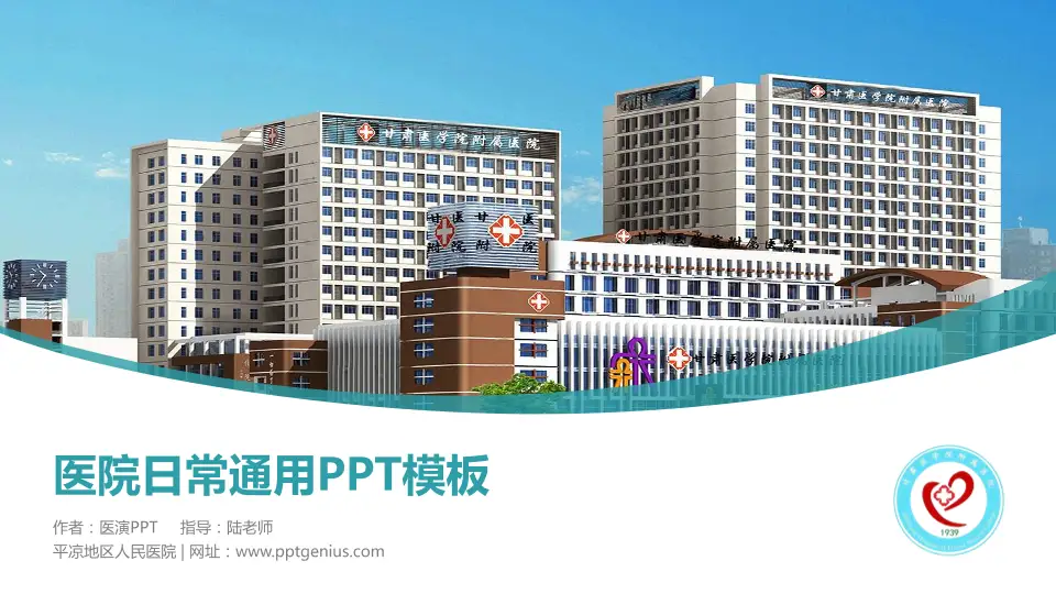 平凉地区人民医院医院简介/日常通用PPT模板16:9格式PPT封面效果预览图