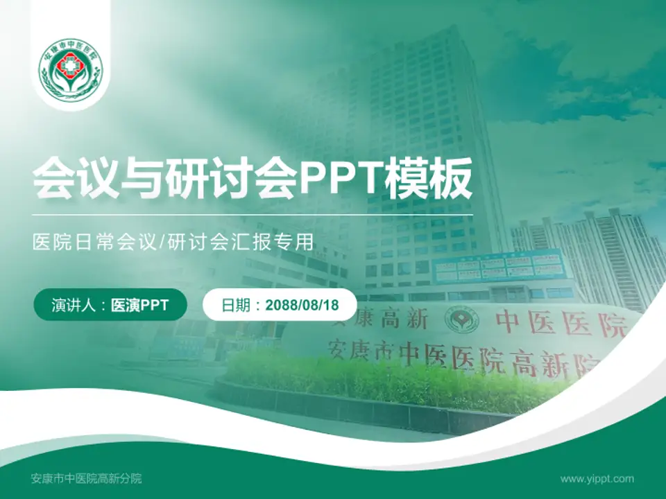 安康市中医院高新分院会议与研讨会PPT模板4:3格式PPT封面效果预览图