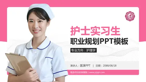 商洛市妇幼保健院护理专业职业生涯规划PPT模板