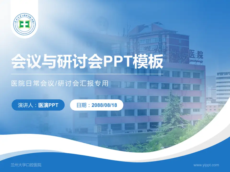 兰州大学口腔医院会议与研讨会PPT模板4:3格式PPT封面效果预览图