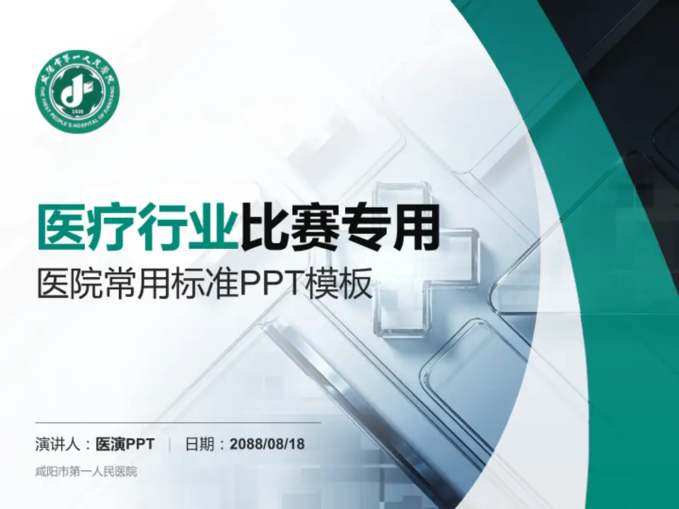 咸阳市第一人民医院医疗行业比赛专用PPT模板4:3格式PPT封面效果预览图