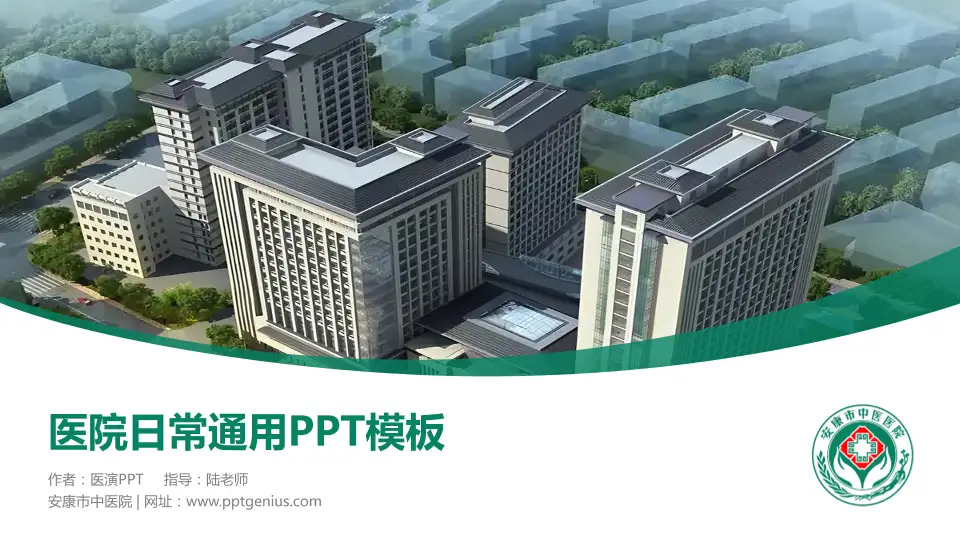 安康市中医院医院简介/日常通用PPT模板16:9格式PPT封面效果预览图