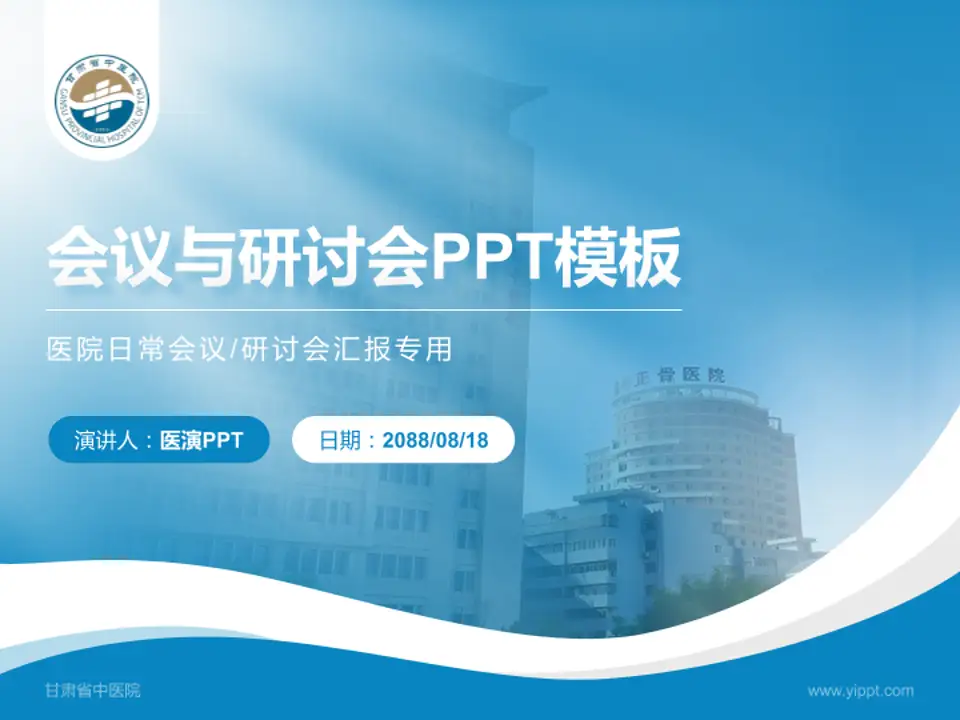 甘肃省中医院会议与研讨会PPT模板4:3格式PPT封面效果预览图