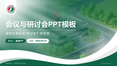 福建省第二人民医院(湖东支路)会议与研讨会PPT模板