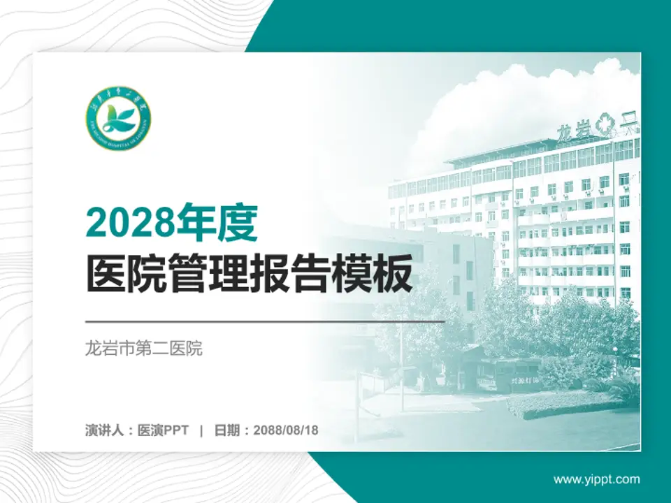龙岩市第二医院医院管理报告PPT模板4:3格式PPT封面效果预览图