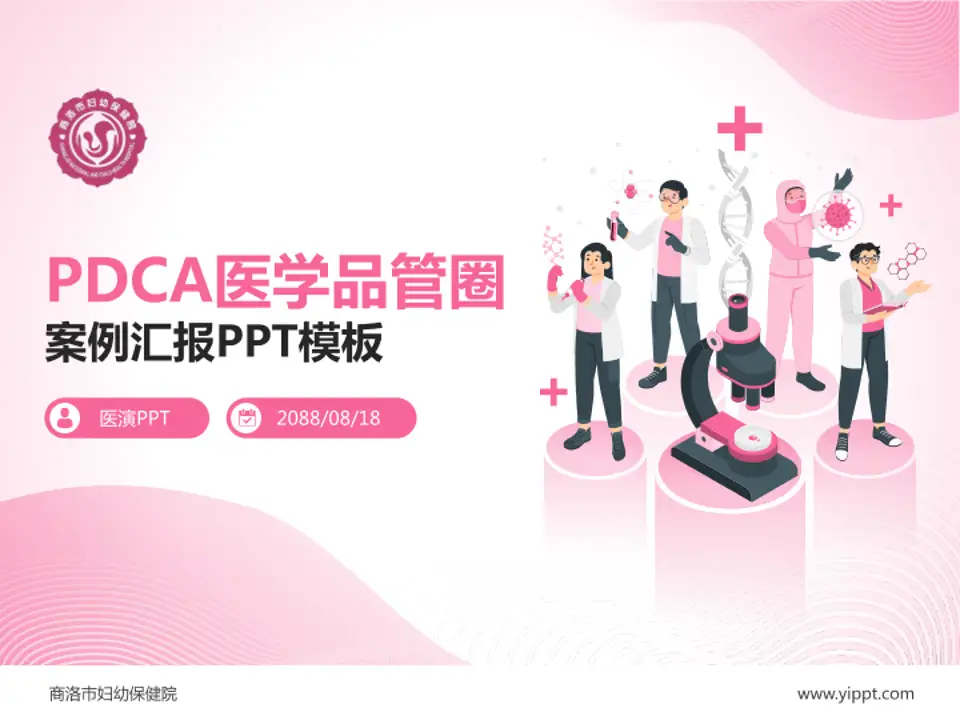 商洛市妇幼保健院品管圈PDCA演示专用PPT模板4:3格式PPT封面效果预览图