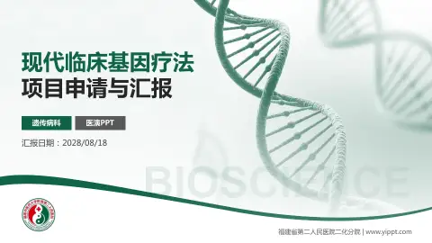 福建省第二人民医院二化分院项目申请与汇报PPT模板