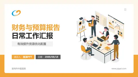 宝鸡市中医医院财务与预算报告PPT模板