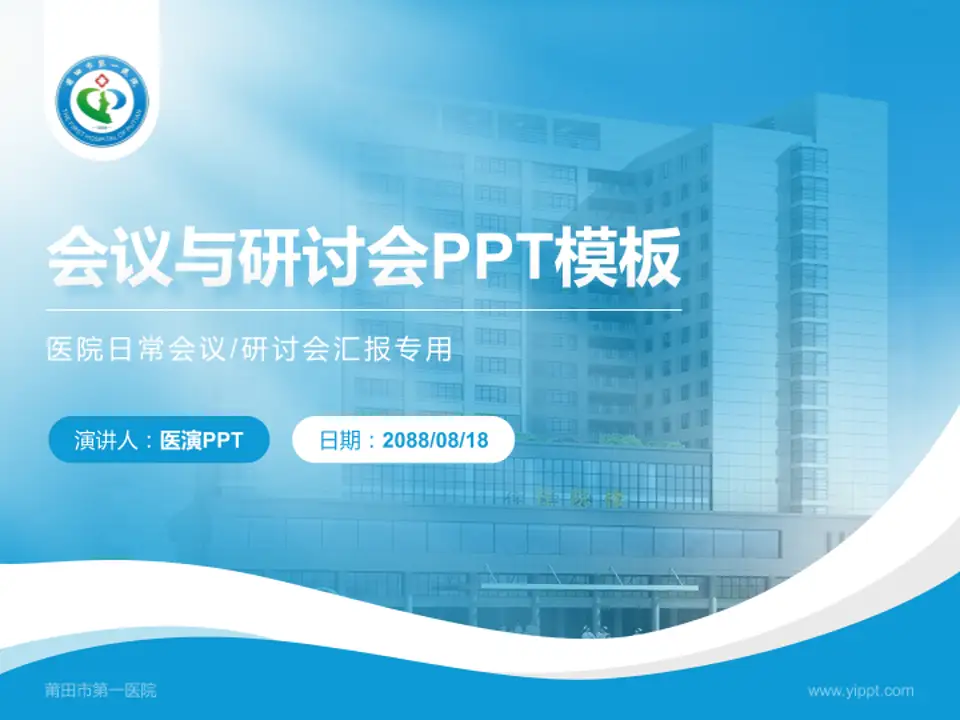 莆田市第一医院会议与研讨会PPT模板4:3格式PPT封面效果预览图