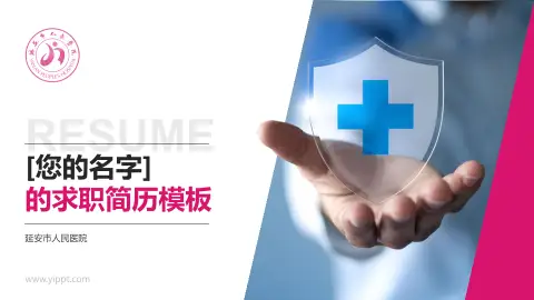 延安市人民医院个人求职应聘简历PPT模板