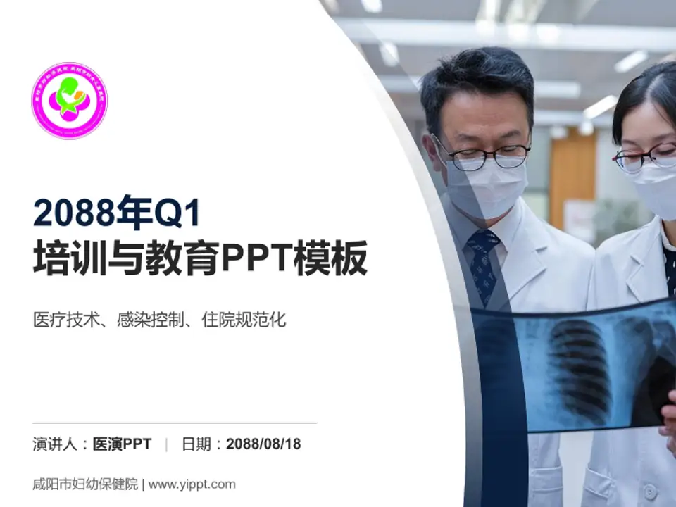 咸阳市妇幼保健院培训与教育PPT模板4:3格式PPT封面效果预览图