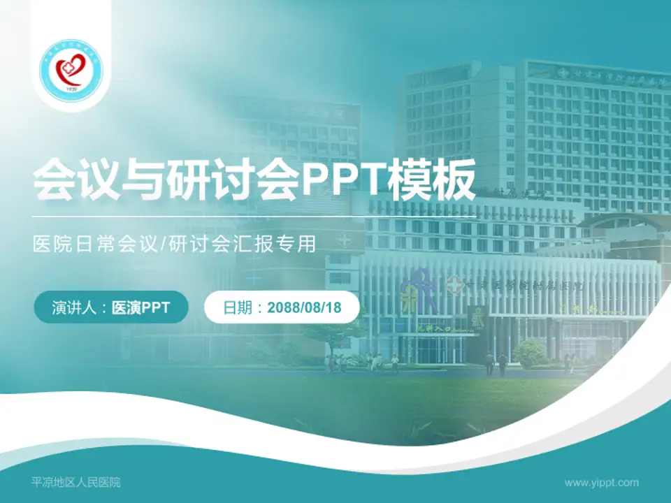 平凉地区人民医院会议与研讨会PPT模板4:3格式PPT封面效果预览图