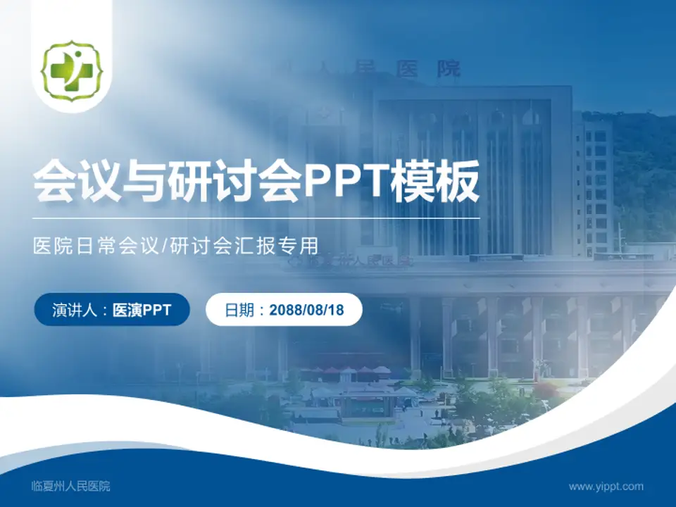 临夏州人民医院会议与研讨会PPT模板4:3格式PPT封面效果预览图