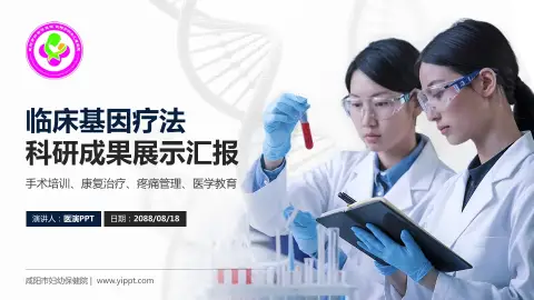 咸阳市妇幼保健院科研成果展示PPT模板
