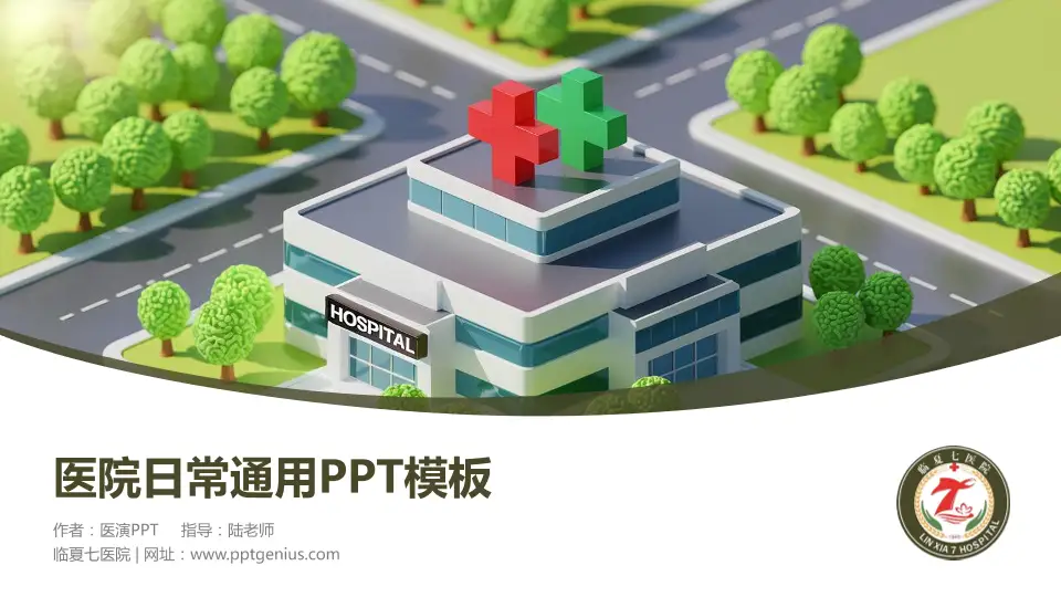 临夏七医院医院简介/日常通用PPT模板16:9格式PPT封面效果预览图