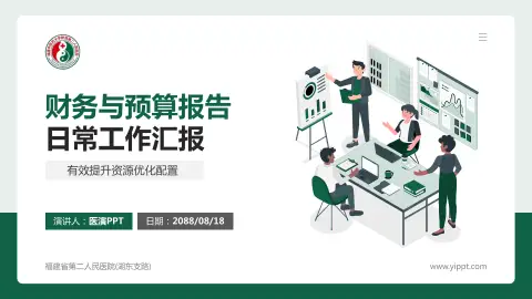 福建省第二人民医院(湖东支路)财务与预算报告PPT模板