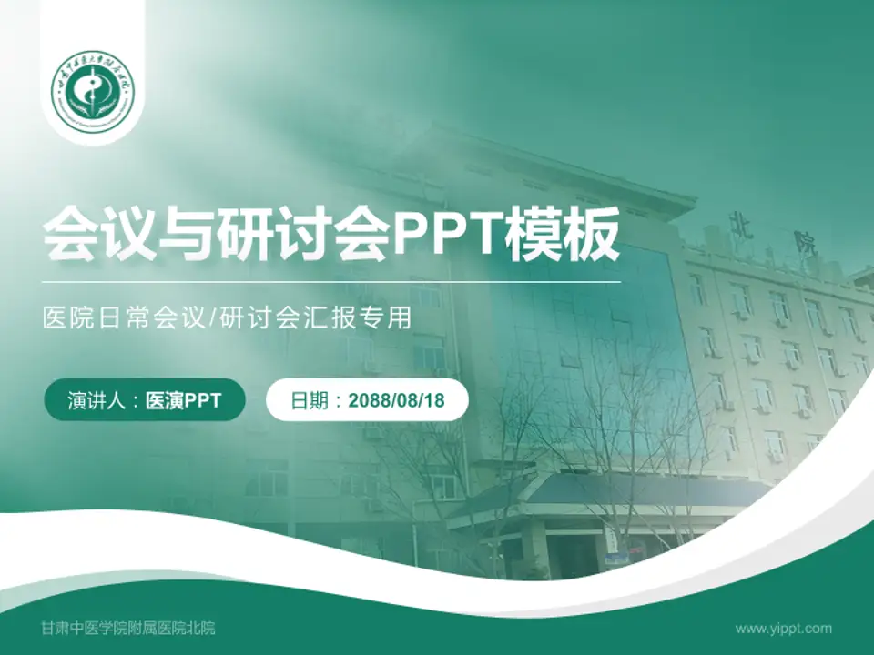 甘肃中医学院附属医院北院会议与研讨会PPT模板4:3格式PPT封面效果预览图