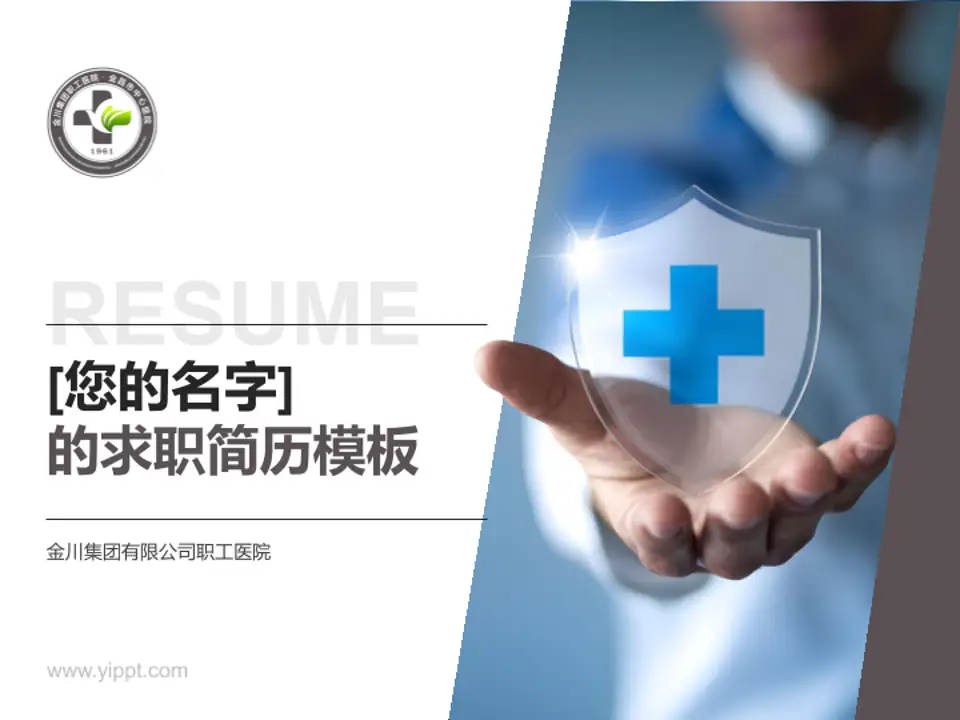 金川集团有限公司职工医院个人求职应聘简历PPT模板4:3格式PPT封面效果预览图