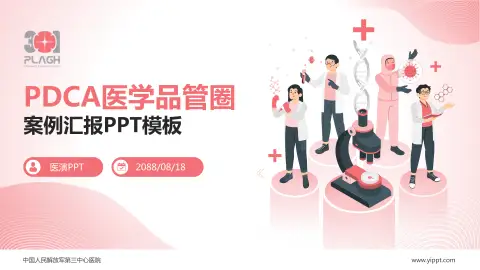 中国人民解放军第三中心医院品管圈PDCA演示专用PPT模板