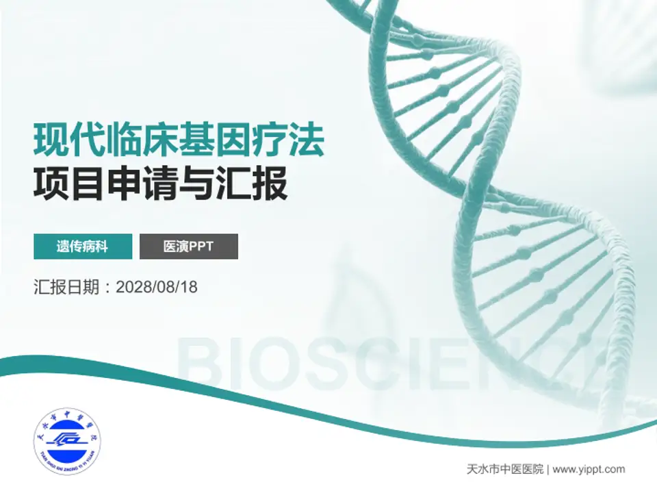 天水市中医医院项目申请与汇报PPT模板4:3格式PPT封面效果预览图