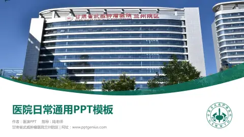 甘肃省武威肿瘤医院兰州院区医院简介/日常通用PPT模板