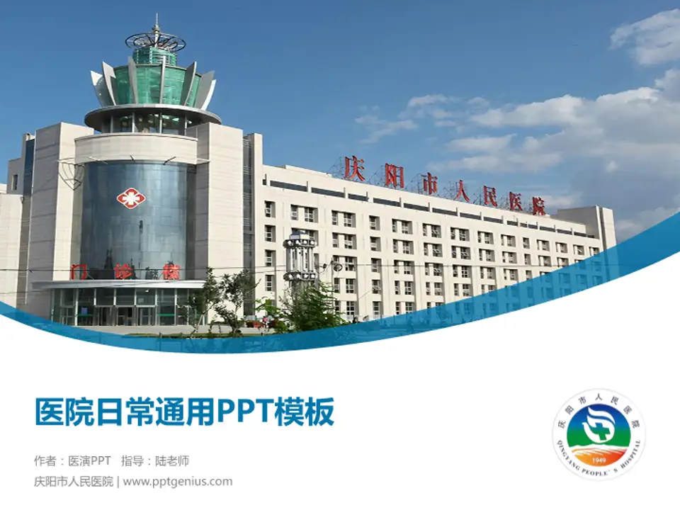 庆阳市人民医院医院简介/日常通用PPT模板4:3格式PPT封面效果预览图