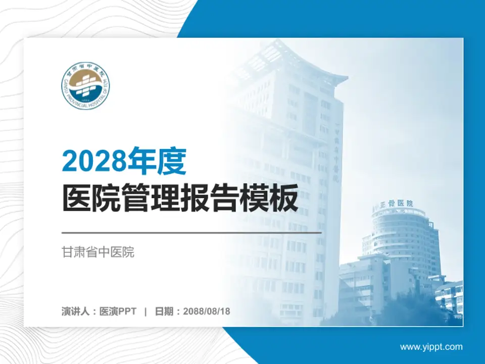 甘肃省中医院医院管理报告PPT模板4:3格式PPT封面效果预览图