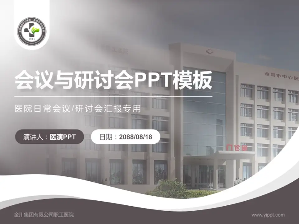 金川集团有限公司职工医院会议与研讨会PPT模板4:3格式PPT封面效果预览图