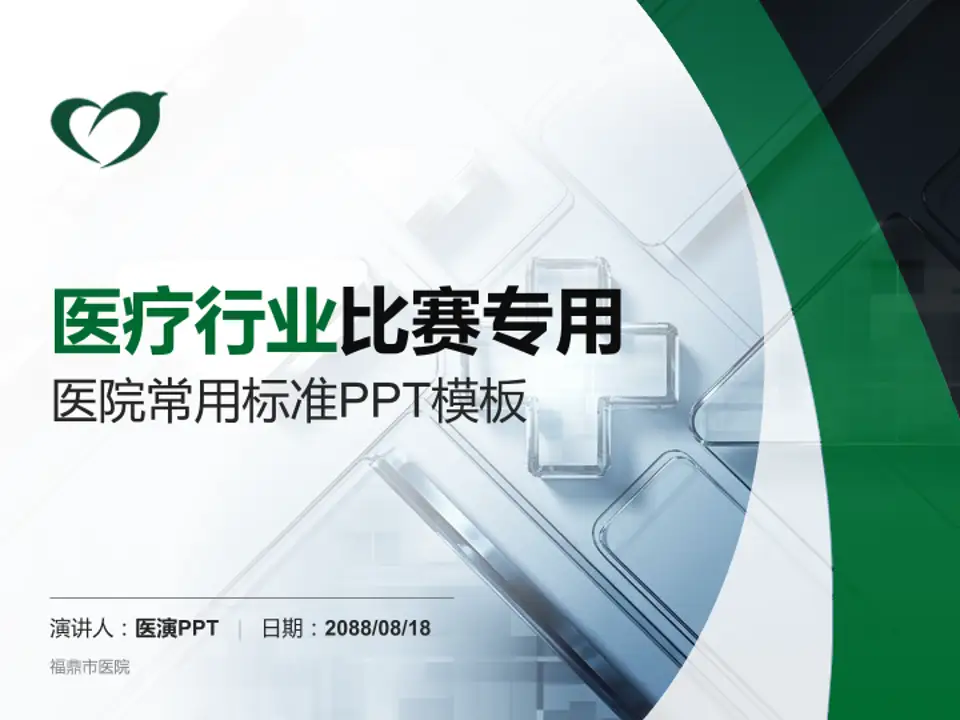 福鼎市医院医疗行业比赛专用PPT模板4:3格式PPT封面效果预览图