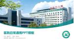 龙岩市第二医院医院简介/日常通用PPT模板_幻灯片封面预览图