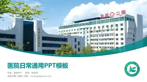 龙岩市第二医院医院简介/日常通用PPT模板