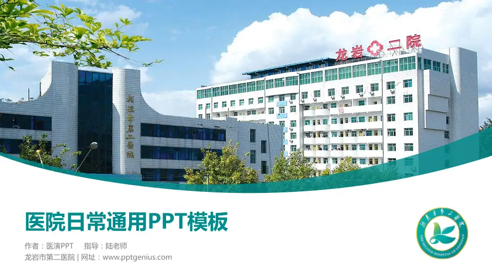 龙岩市第二医院医院简介/日常通用PPT模板16:9格式PPT封面效果预览图