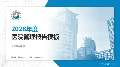 甘肃省中医院医院管理报告PPT模板