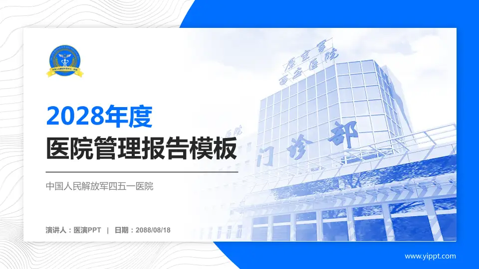 中国人民解放军四五一医院医院管理报告PPT模板16:9格式PPT封面效果预览图