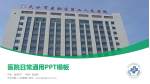 天水市第二人民医院医院简介/日常通用PPT模板_幻灯片封面预览图