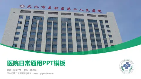 天水市第二人民医院医院简介/日常通用PPT模板