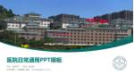 兰州市第二人民医院医院简介/日常通用PPT模板_幻灯片封面预览图