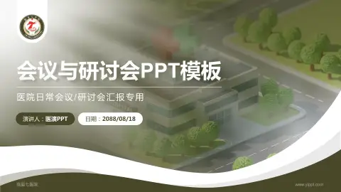 临夏七医院会议与研讨会PPT模板