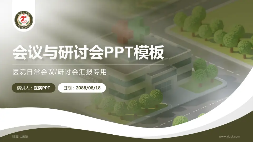 临夏七医院会议与研讨会PPT模板16:9格式PPT封面效果预览图