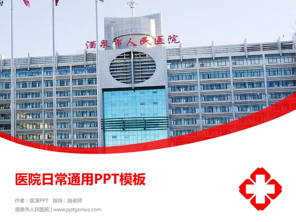 酒泉市人民医院医院简介/日常通用PPT模板4:3格式PPT封面效果预览图