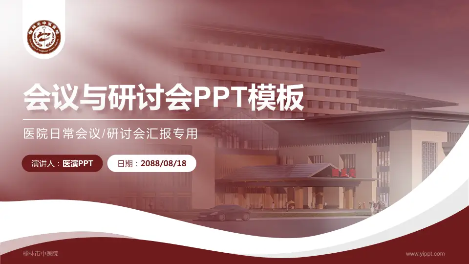 榆林市中医院会议与研讨会PPT模板16:9格式PPT封面效果预览图