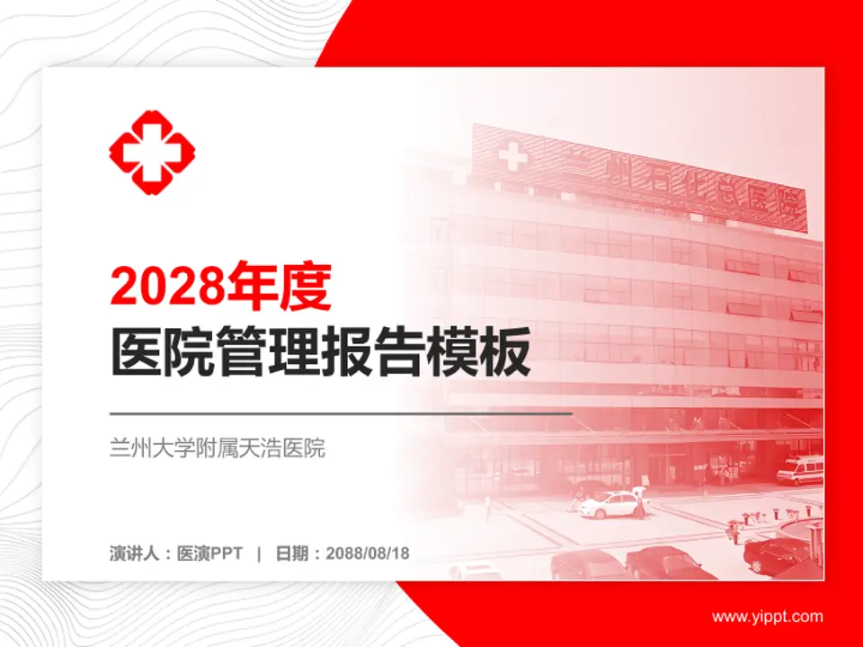 兰州大学附属天浩医院医院管理报告PPT模板4:3格式PPT封面效果预览图