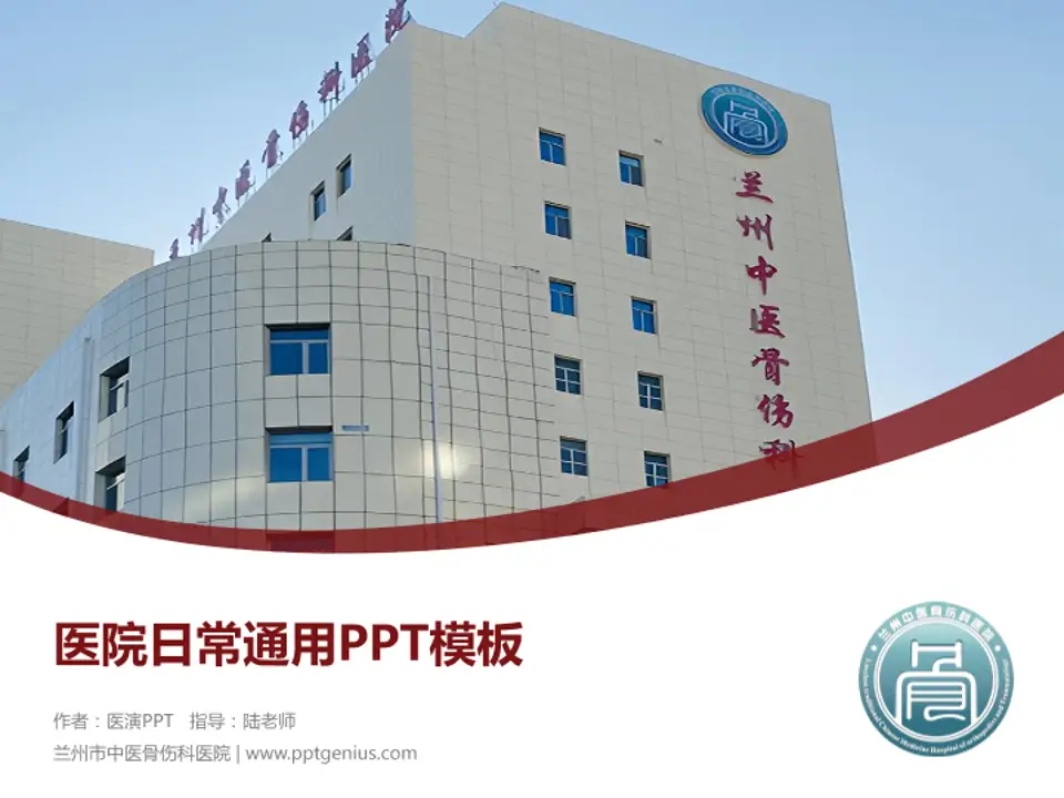 兰州市中医骨伤科医院医院简介/日常通用PPT模板4:3格式PPT封面效果预览图