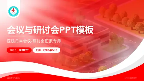 白银市中心医院会议与研讨会PPT模板