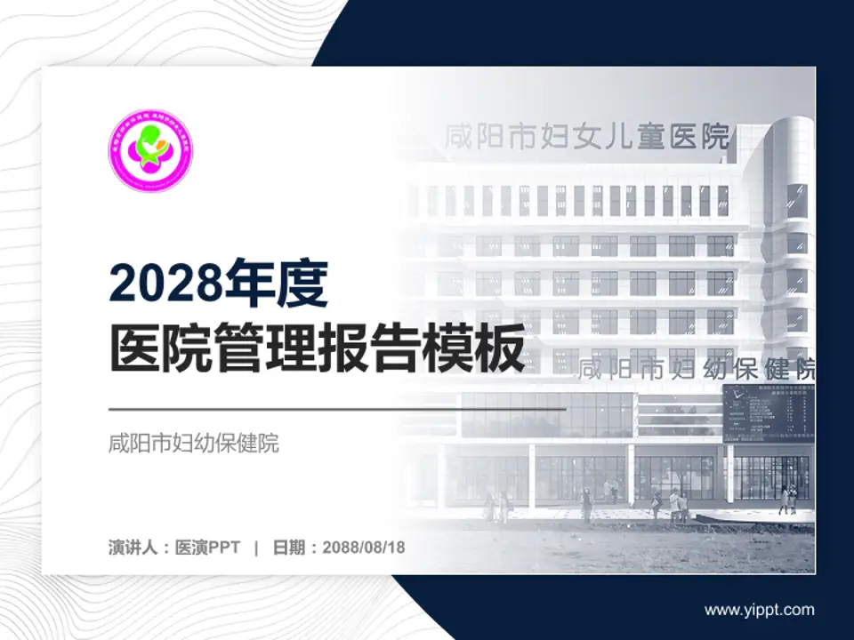 咸阳市妇幼保健院医院管理报告PPT模板4:3格式PPT封面效果预览图
