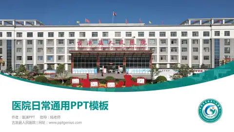 古浪县人民医院医院简介/日常通用PPT模板