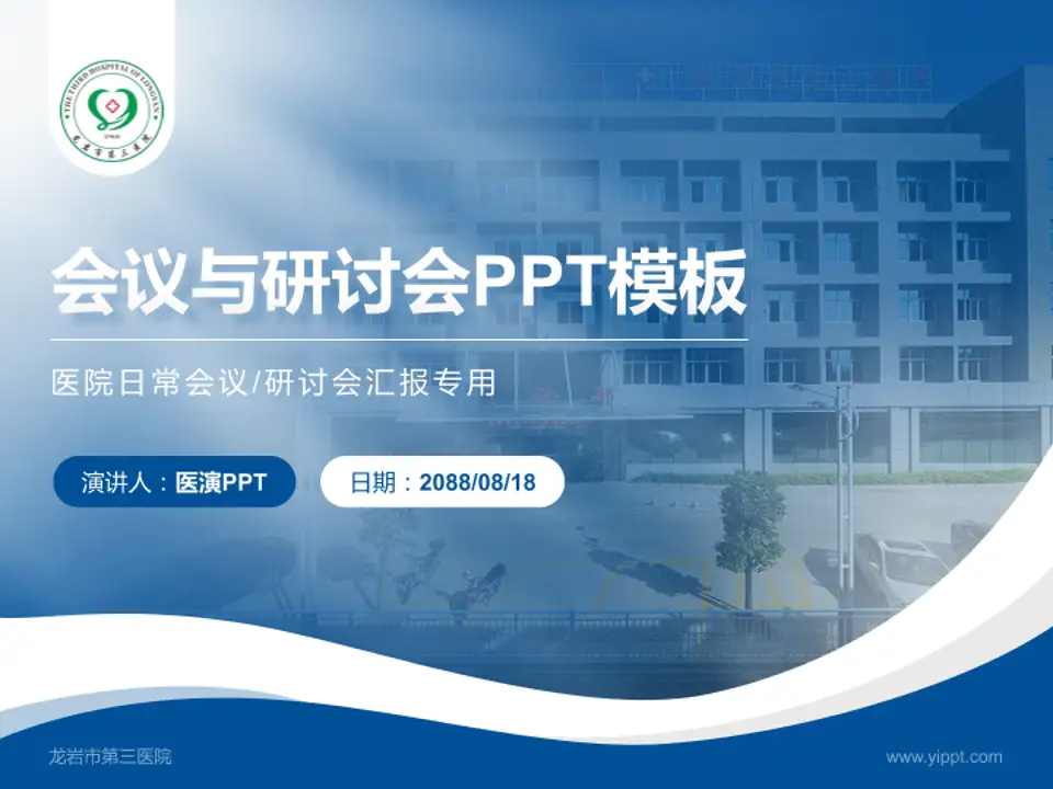 龙岩市第三医院会议与研讨会PPT模板4:3格式PPT封面效果预览图