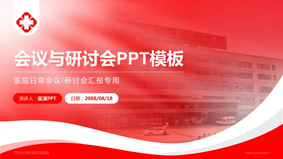 兰州大学附属天浩医院会议与研讨会PPT模板16:9格式PPT封面效果预览图
