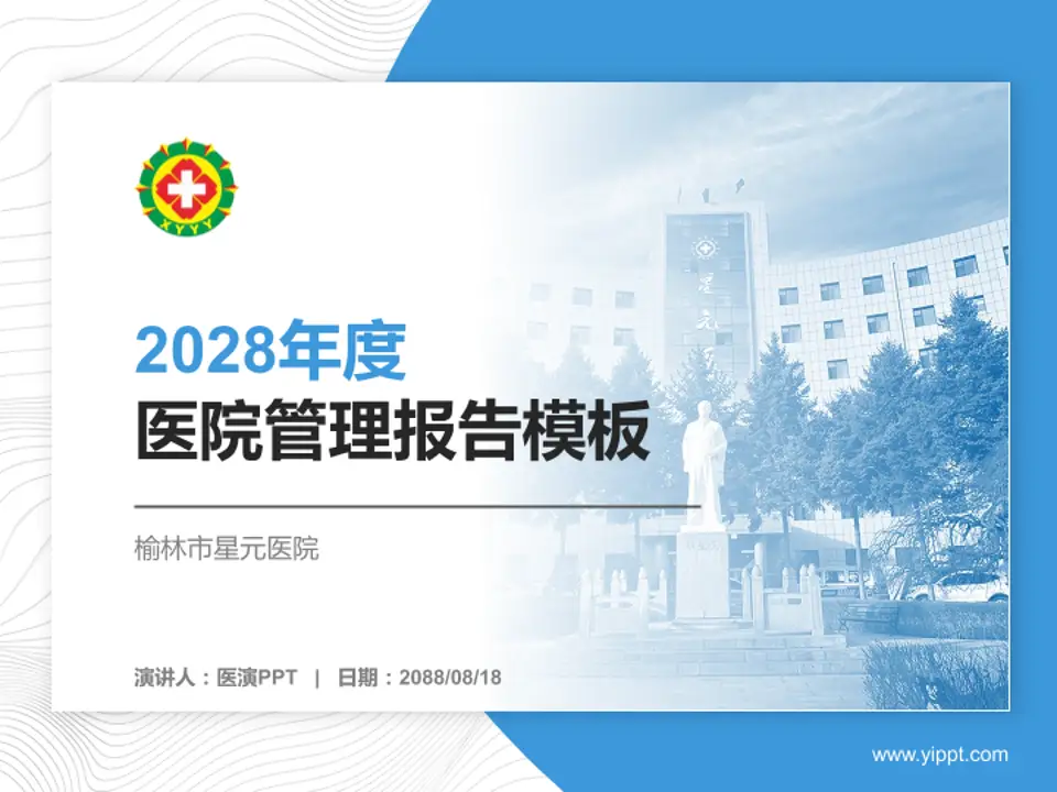 榆林市星元医院医院管理报告PPT模板4:3格式PPT封面效果预览图