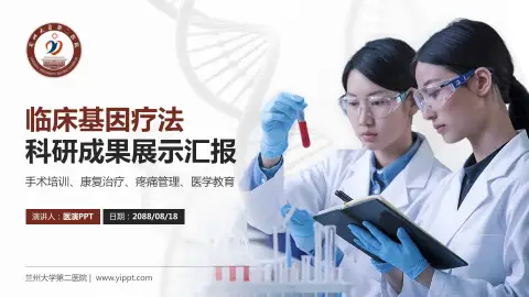 兰州大学第二医院科研成果展示PPT模板
